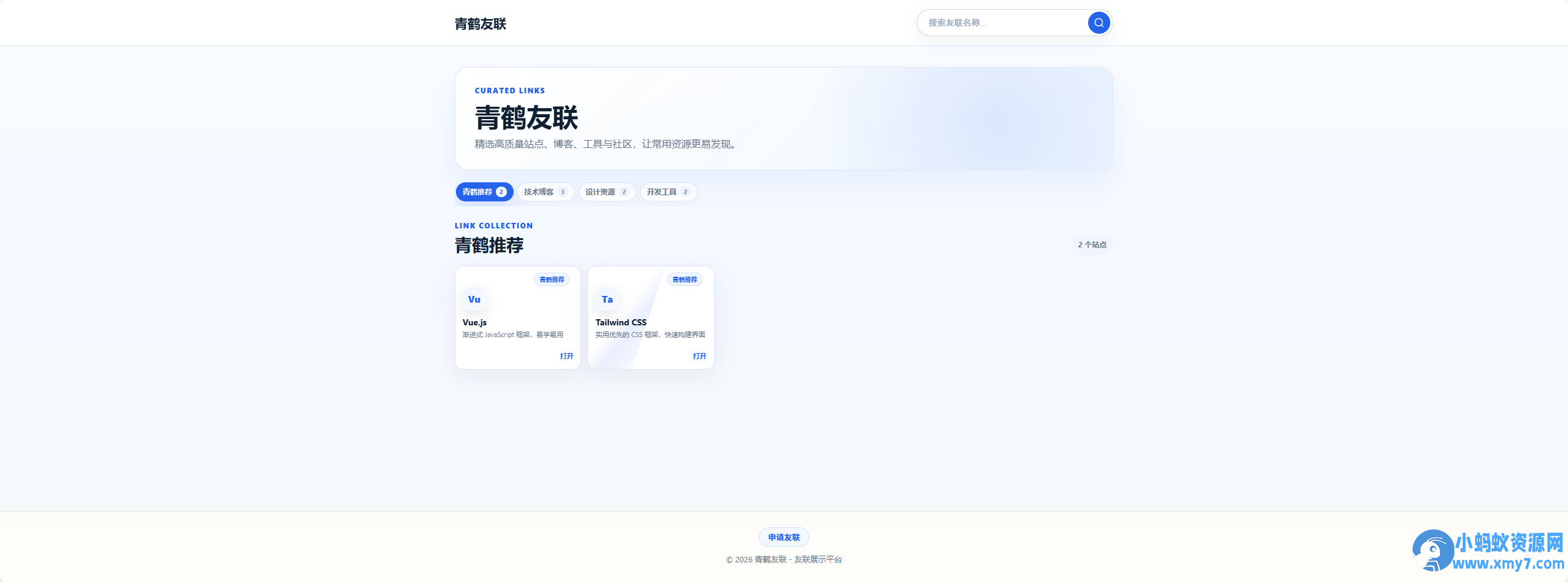 青鹤友联PHP + MySQL 开发的友链展示系统-二爷源码网