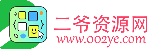 二爷源码网